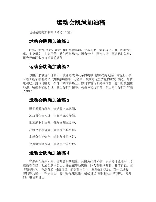 运动会跳绳加油稿