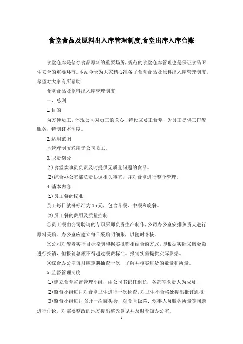 食堂食品及原料出入库管理制度,食堂出库入库台账