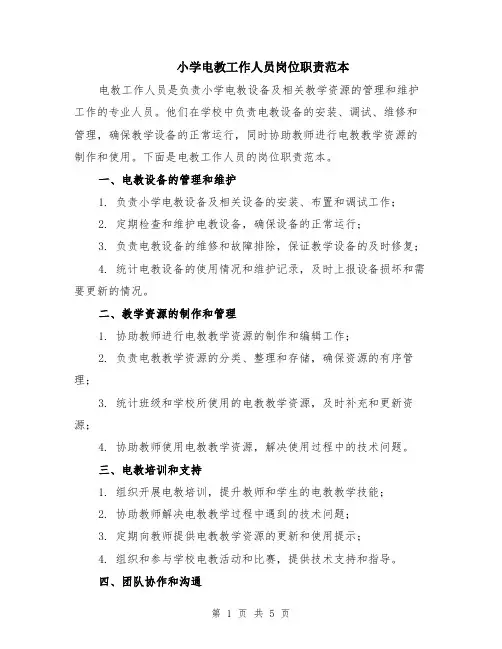 小学电教工作人员岗位职责范本（2篇）