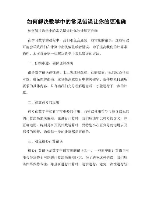 如何解决数学中的常见错误让你的更准确