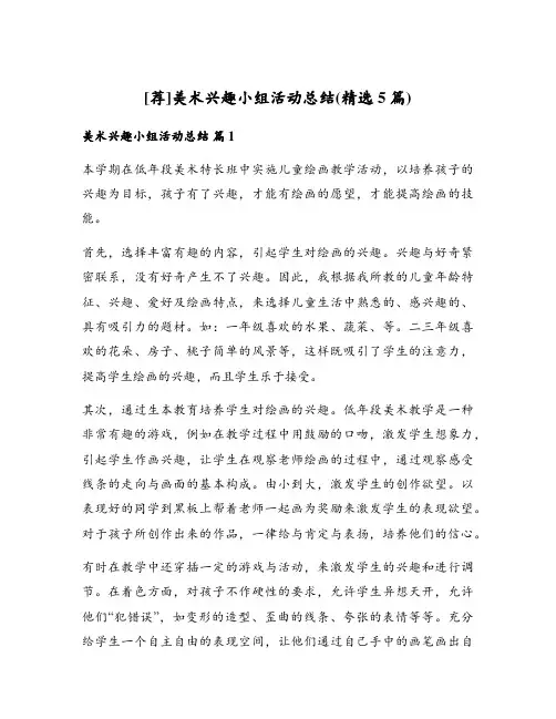 美术兴趣小组活动总结(精选5篇)