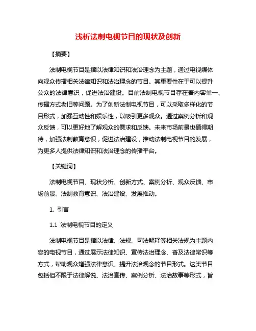 浅析法制电视节目的现状及创新
