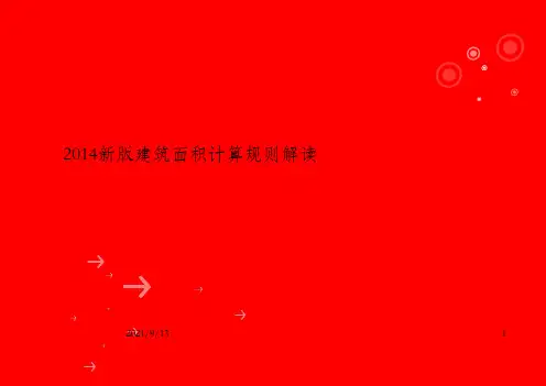 2014新版建筑面积计算规范解读 详细_OK