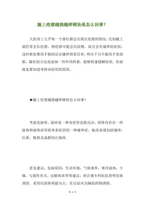 腿上疙瘩越挠越痒硬块是怎么回事？