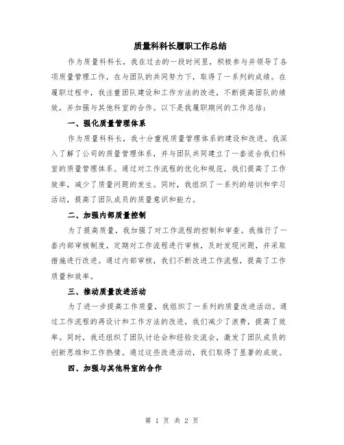 质量科科长履职工作总结