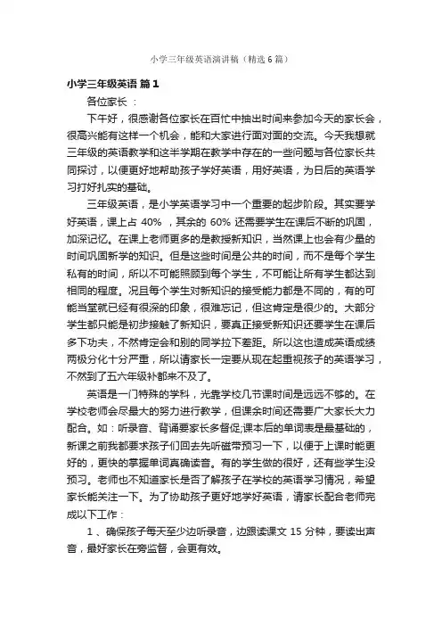 小学三年级英语演讲稿（精选6篇）