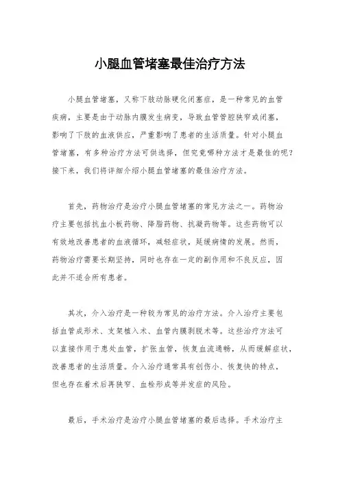 小腿血管堵塞最佳治疗方法