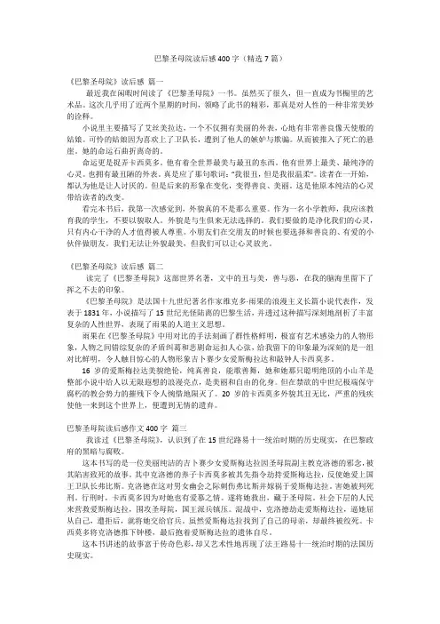 巴黎圣母院读后感400字(精选7篇)
