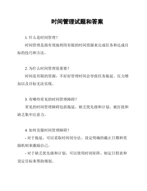 时间管理试题和答案