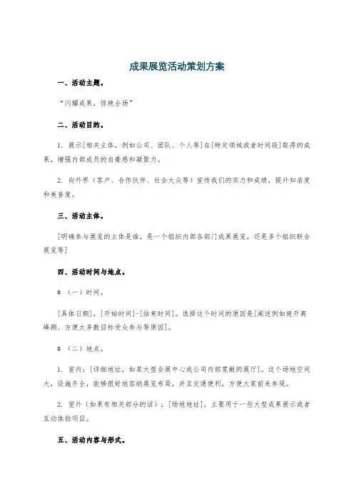 成果展览活动策划方案
