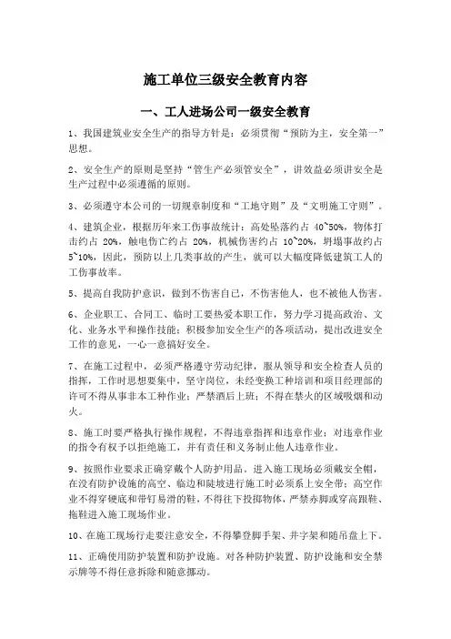 施工单位三级安全教育内容详细内容