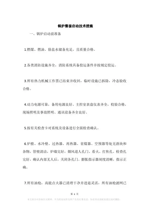锅炉整套启动技术措施