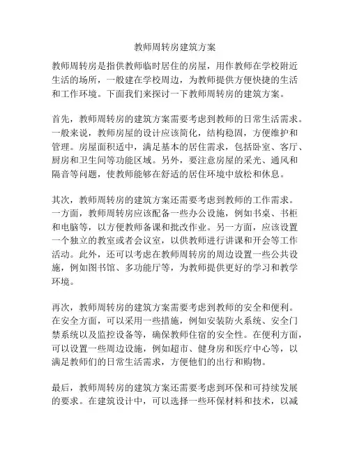 教师周转房建筑方案