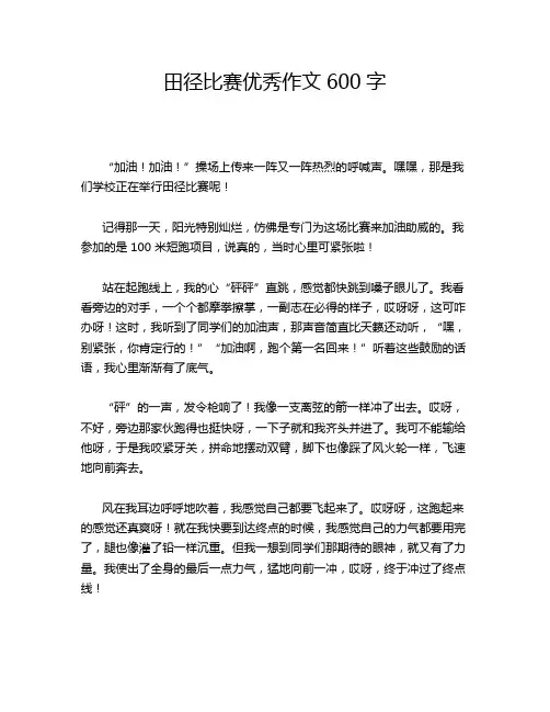 田径比赛优秀作文600字