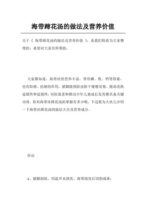 海带蹄花汤的做法及营养价值