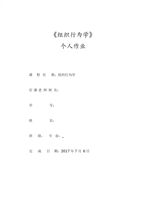 组织行为学作业