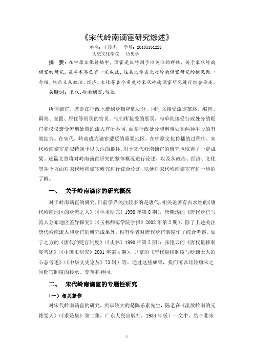 宋代岭南谪宦研究综述