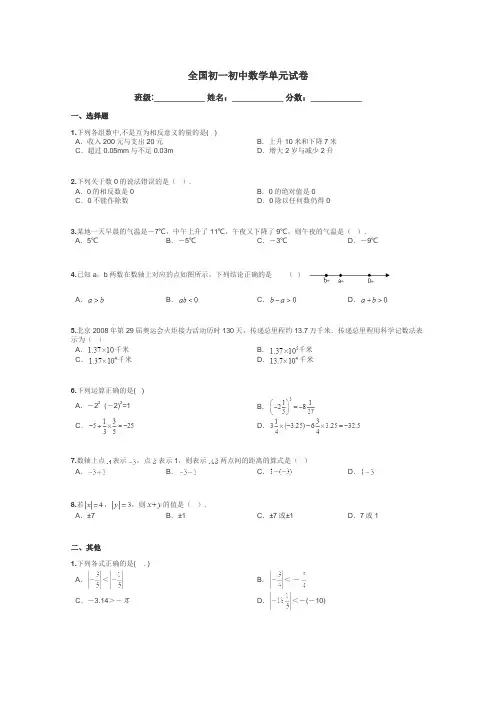 全国初一初中数学单元试卷带答案解析
