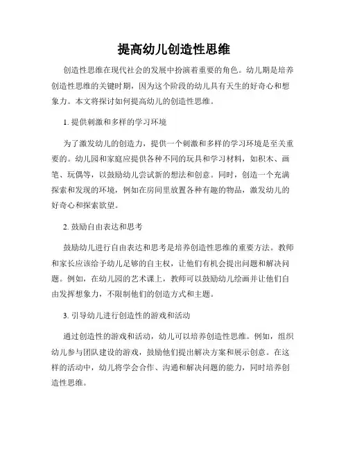 提高幼儿创造性思维