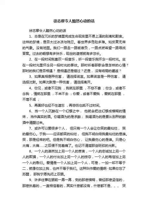 徐志摩令人黯然心动的话