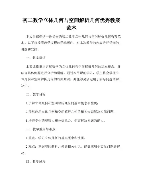 初二数学立体几何与空间解析几何优秀教案范本