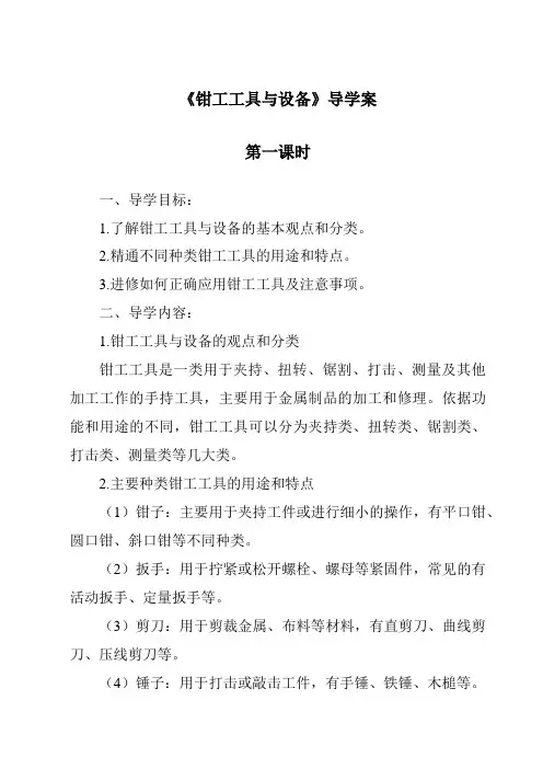《钳工工具与设备导学案-2023-2024学年高中通用技术地质版》