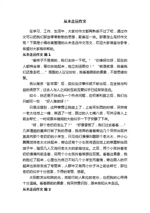 从未走远作文范文（精选20篇）