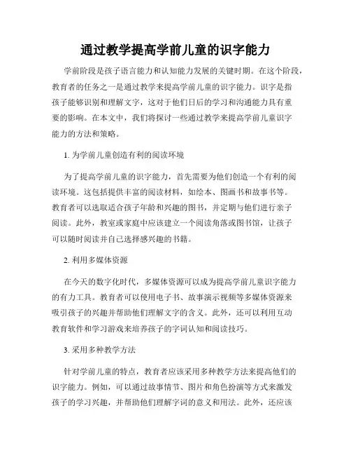 通过教学提高学前儿童的识字能力
