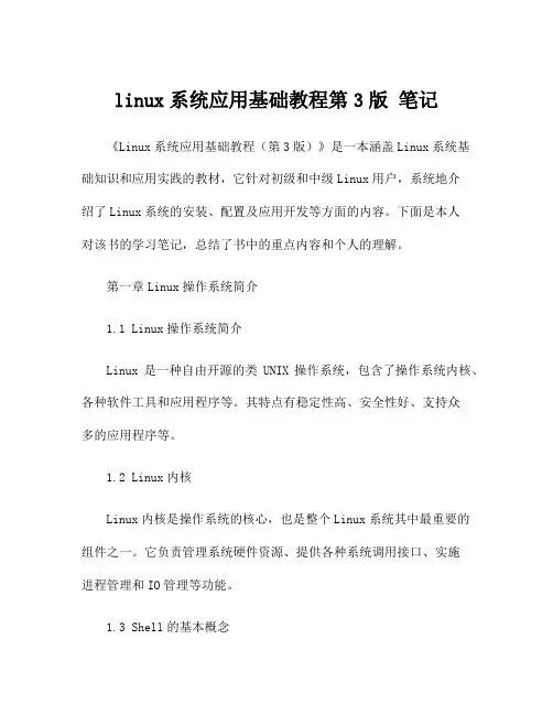 linux系统应用基础教程第3版 笔记