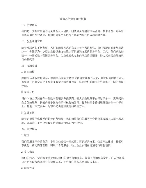 合伙人创业项目计划书