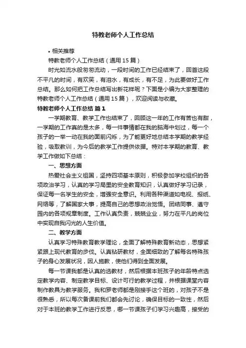 特教老师个人工作总结