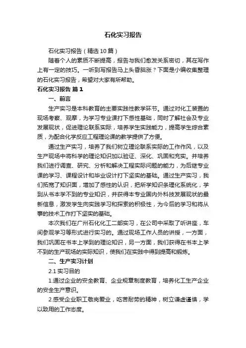 石化实习报告（精选10篇）