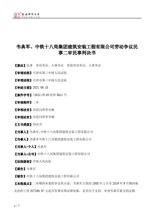 韦典军、中铁十八局集团建筑安装工程有限公司劳动争议民事二审民事判决书