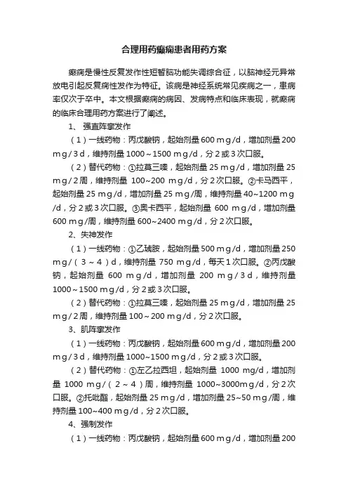 合理用药癫痫患者用药方案