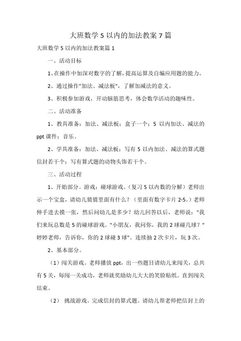 大班数学5以内的加法教案7篇