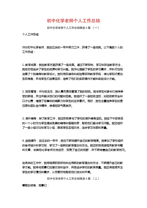 初中化学教师个人工作总结5篇