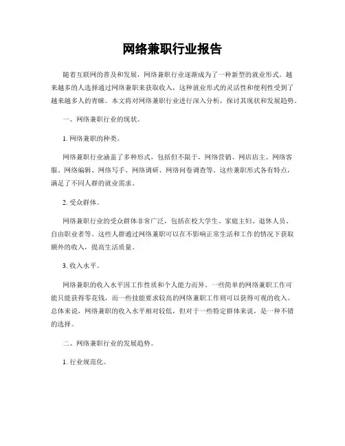 网络兼职行业报告