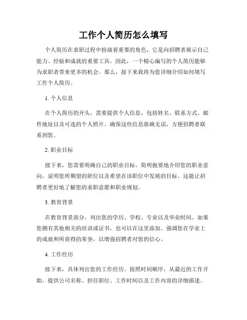 工作个人简历怎么填写