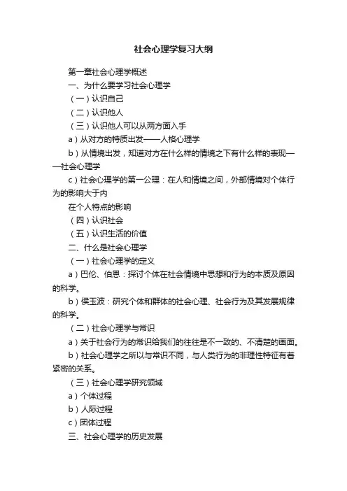 社会心理学复习大纲