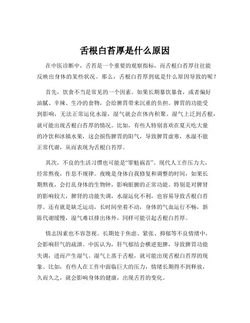 舌根白苔厚是什么原因
