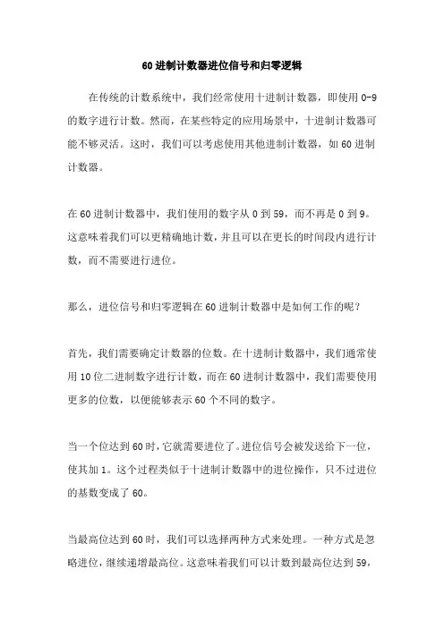 60进制计数器进位信号和归零逻辑