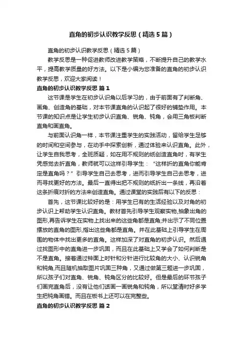 直角的初步认识教学反思（精选5篇）