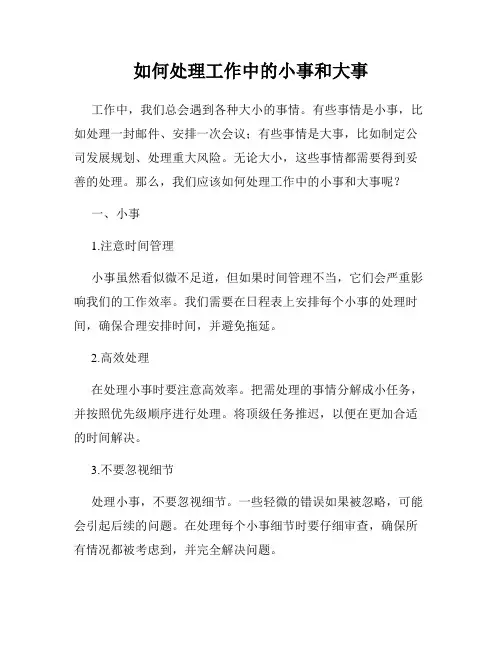 如何处理工作中的小事和大事