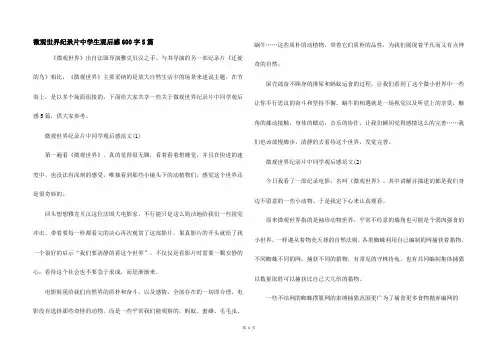 微观世界纪录片中学生观后感600字5篇