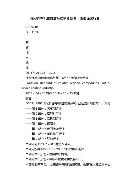 挥发性有机物排放标准第5部分：表面涂装行业