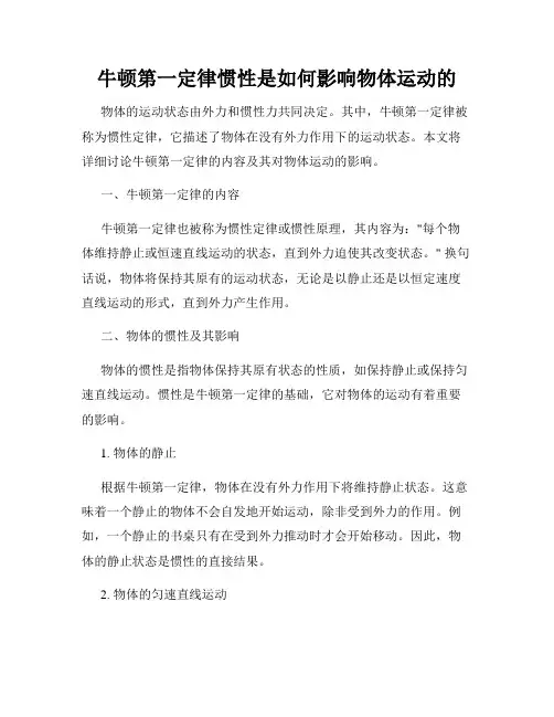 牛顿第一定律惯性是如何影响物体运动的