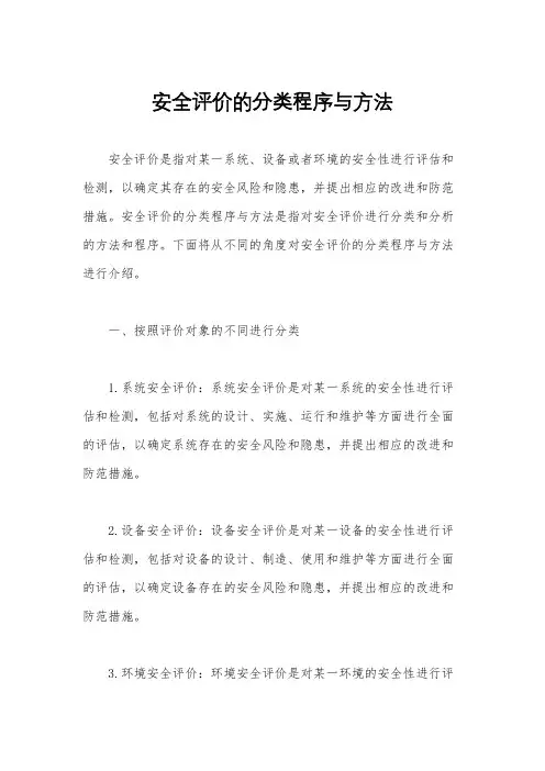 安全评价的分类程序与方法