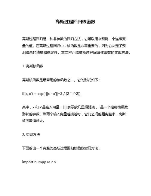 高斯过程回归核函数