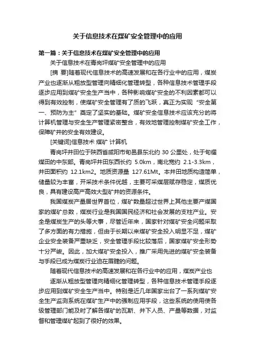 关于信息技术在煤矿安全管理中的应用