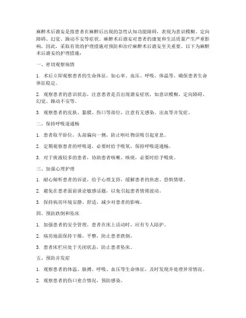 麻醉术后谵妄的护理措施